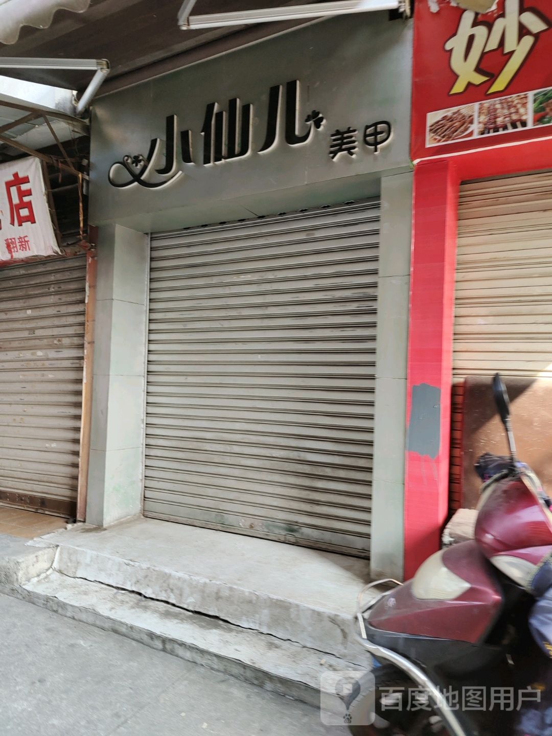 小仙儿美甲