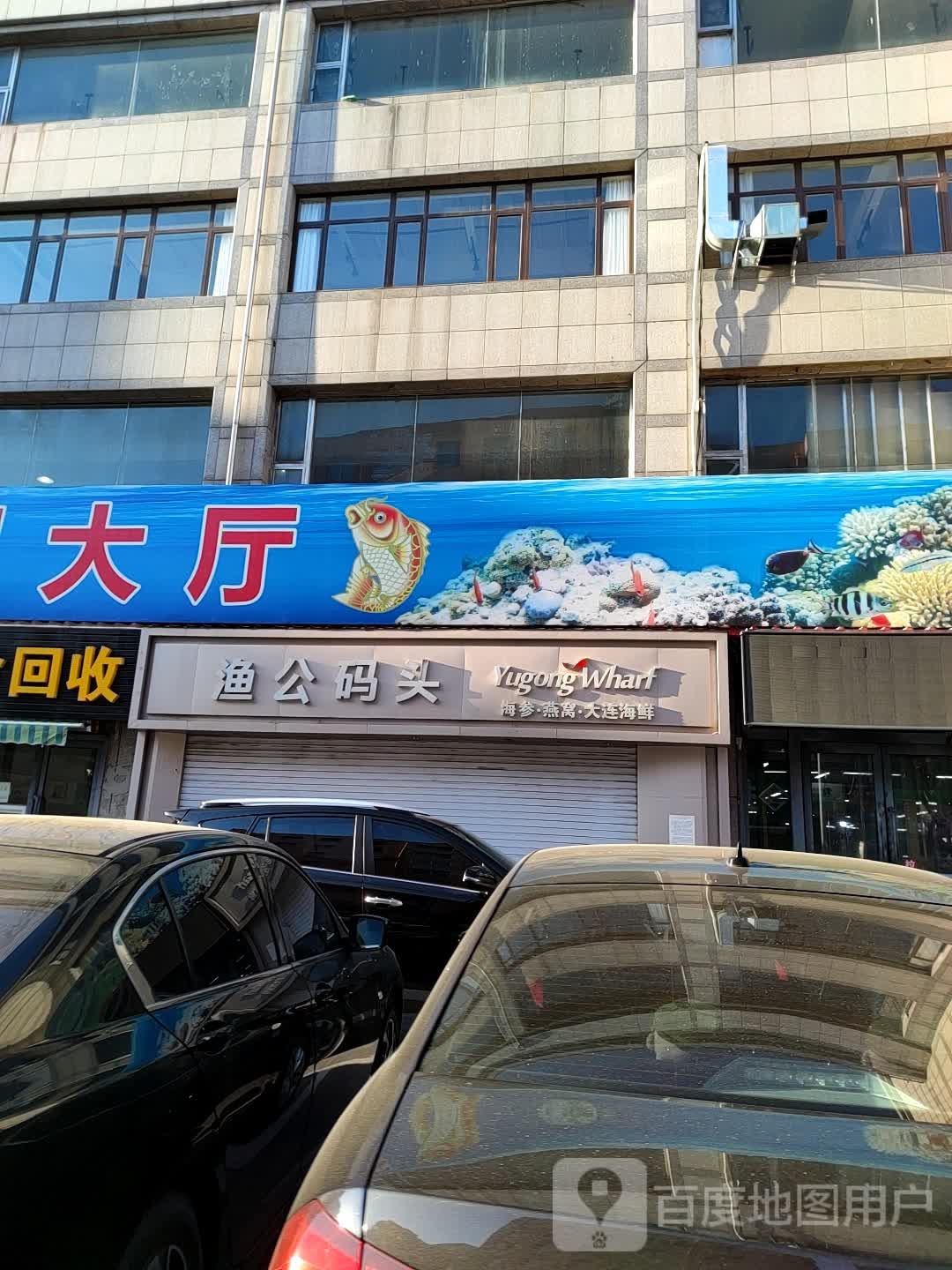 鱼公码头