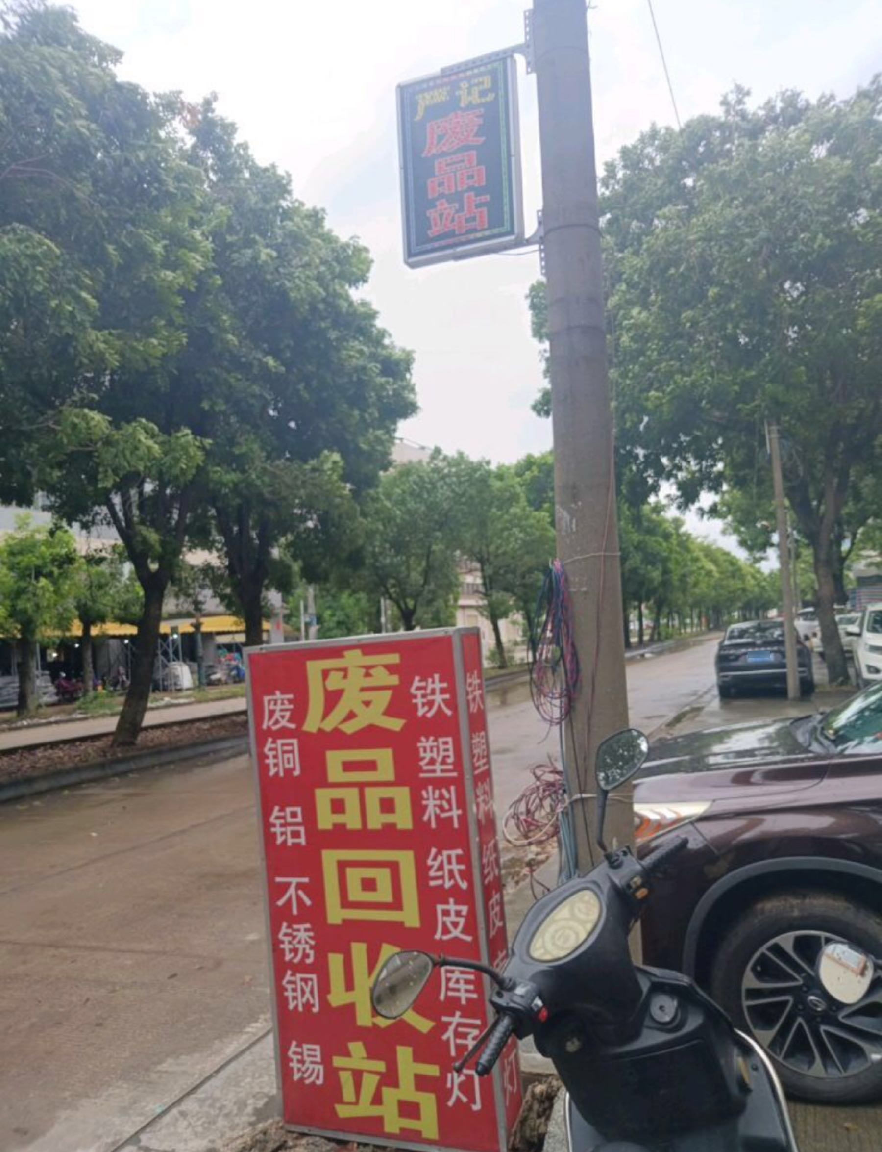 严记废品回收站