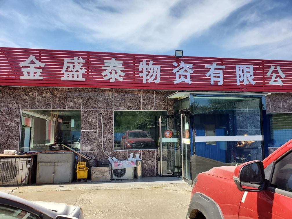 吕梁金盛泰