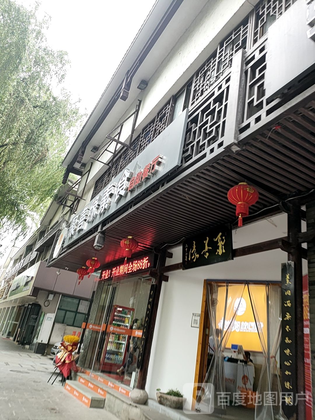 聚善源素食自助餐厅(金时代广场环城南路店)