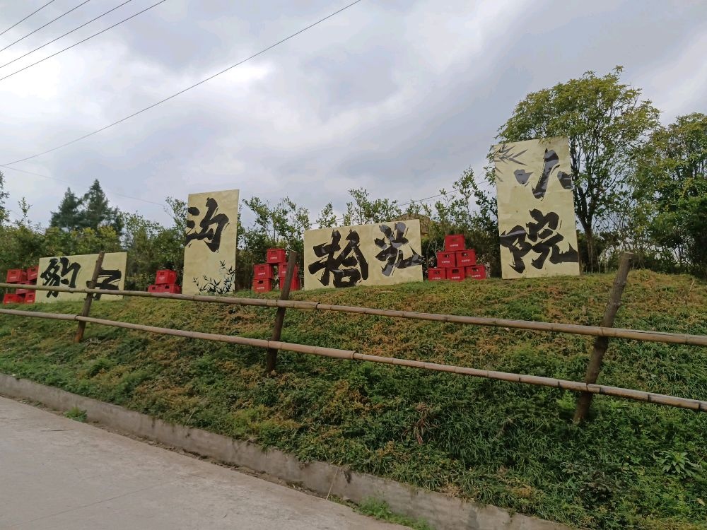 豹子沟·乡拾光小院