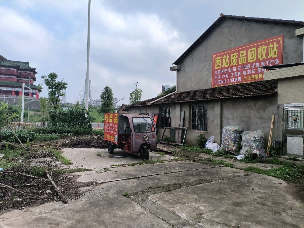 西站废品回收站