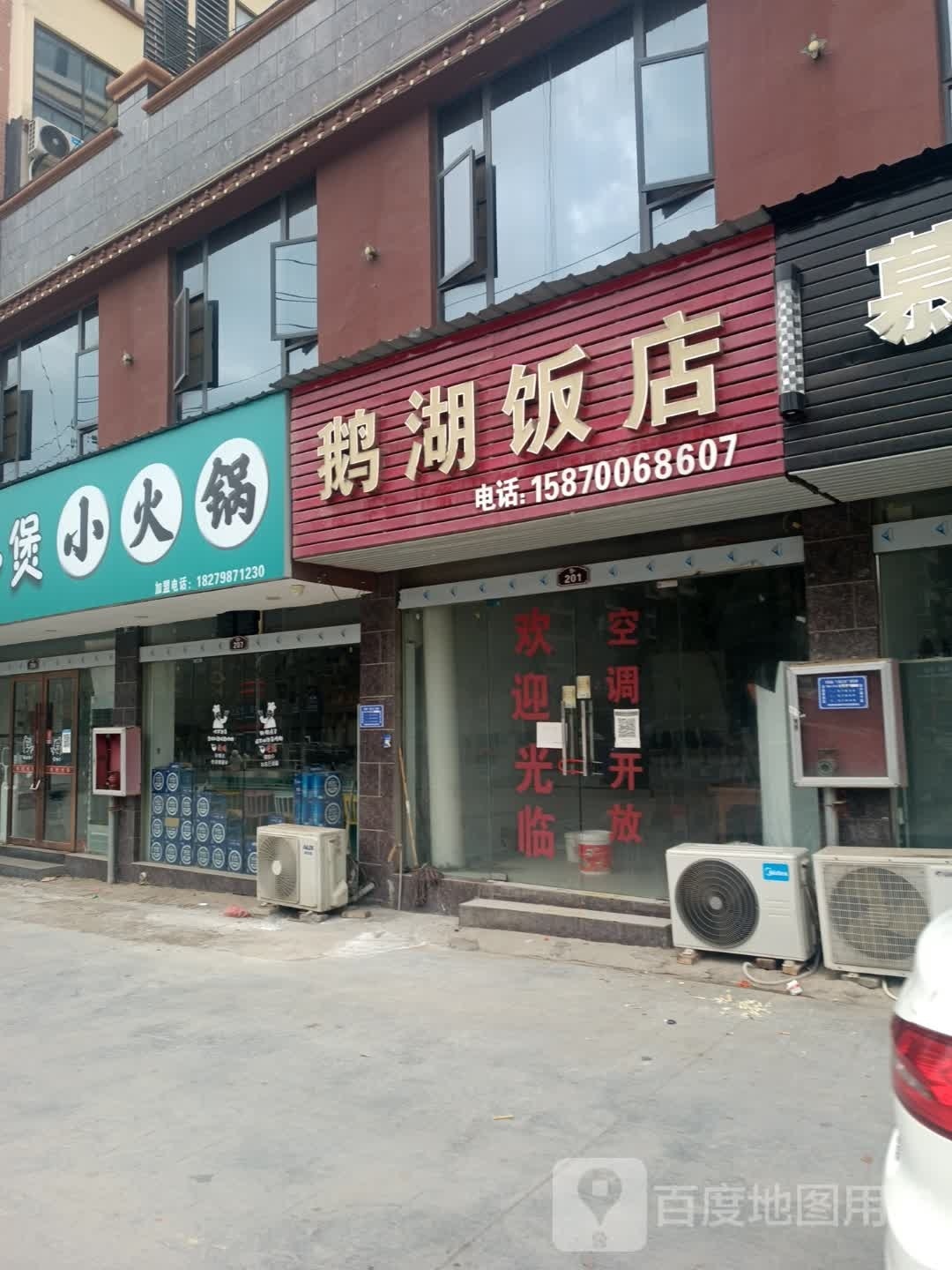 小荪稂小锅改煲火锅