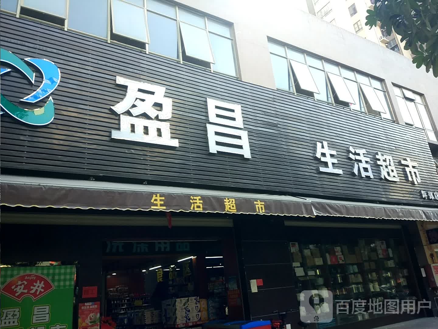 益万家生活超市