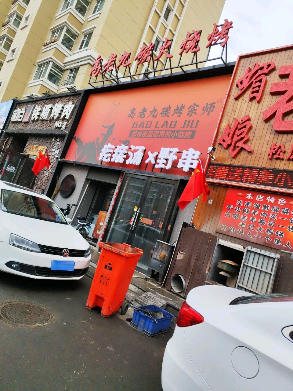 高老九炭火烧烤(松原店)