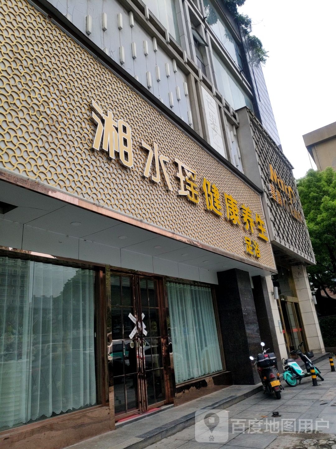 湘水瑶健康养生(东方银座店)
