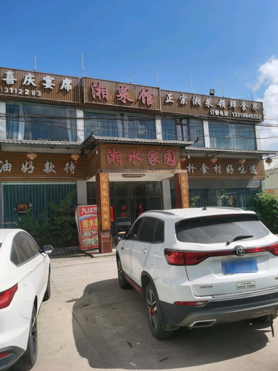 湘菜馆