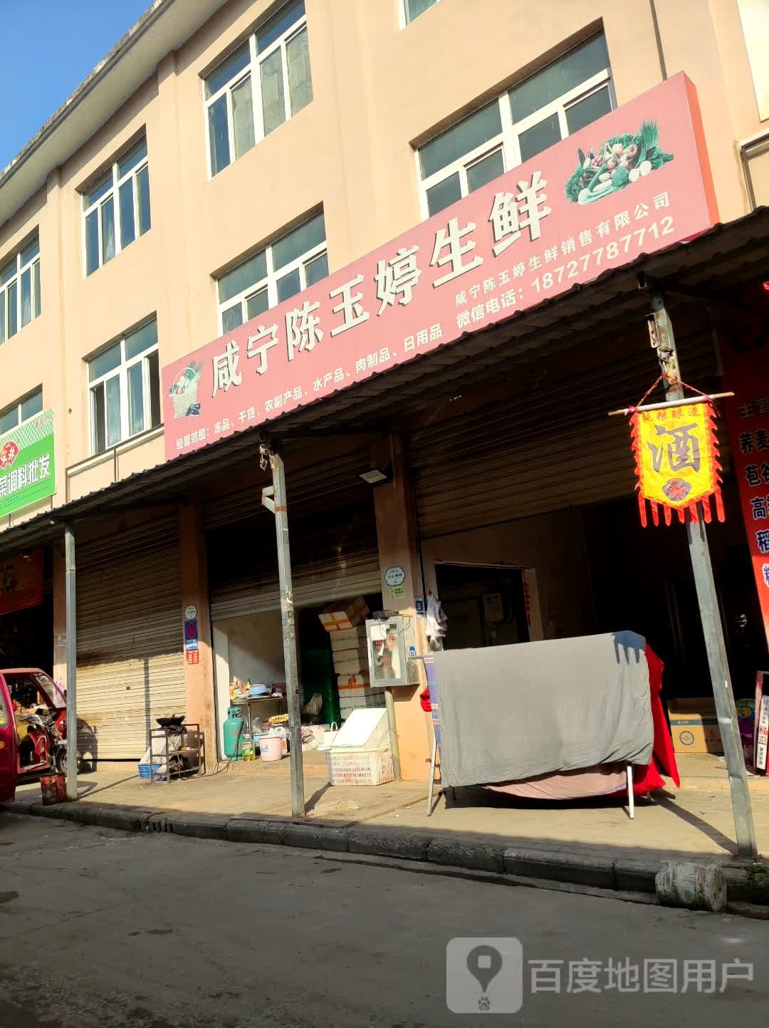 咸安陈玉婷生鲜