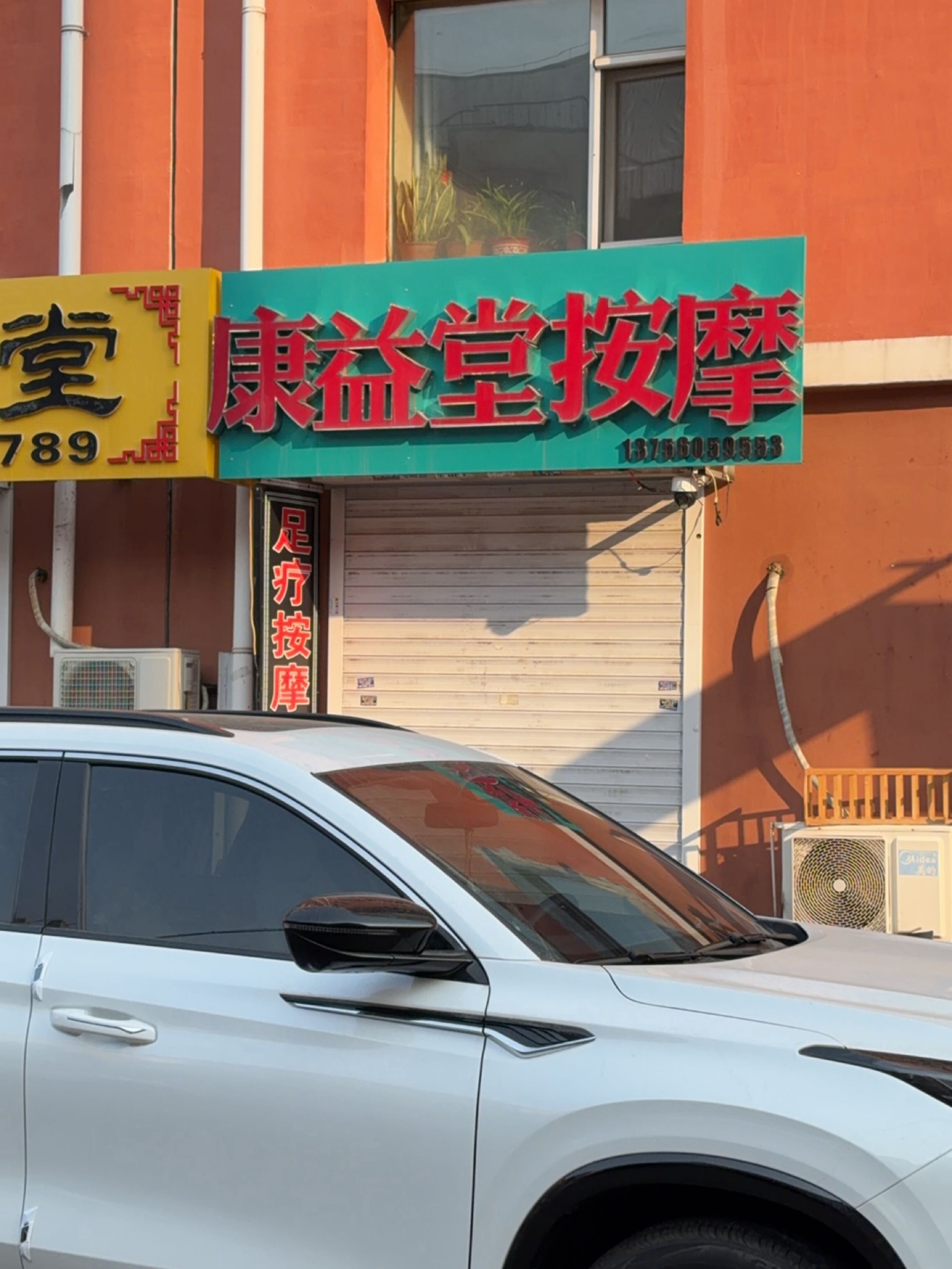 康益堂按摩(经开三区店)