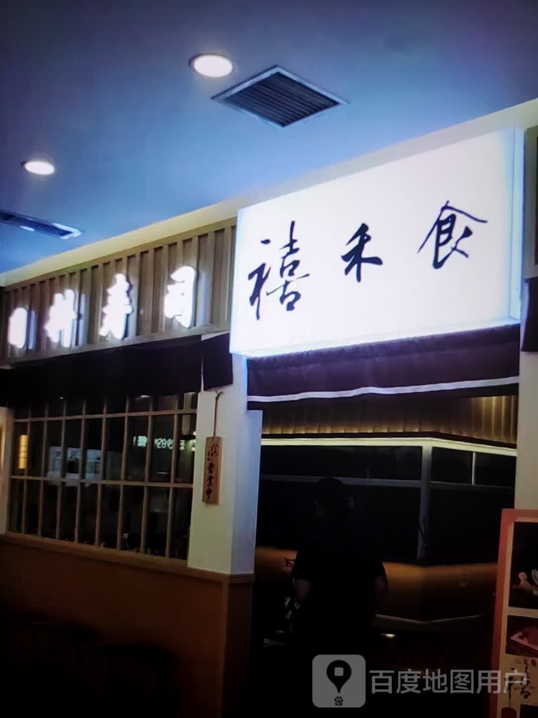 禧禾食日料寿司大(现代商厦建设东道店)