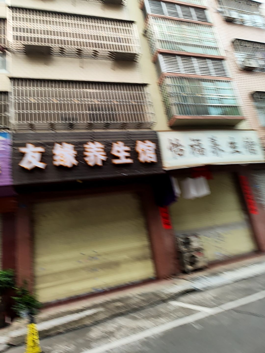 友缘养生馆(兴隆东路店)
