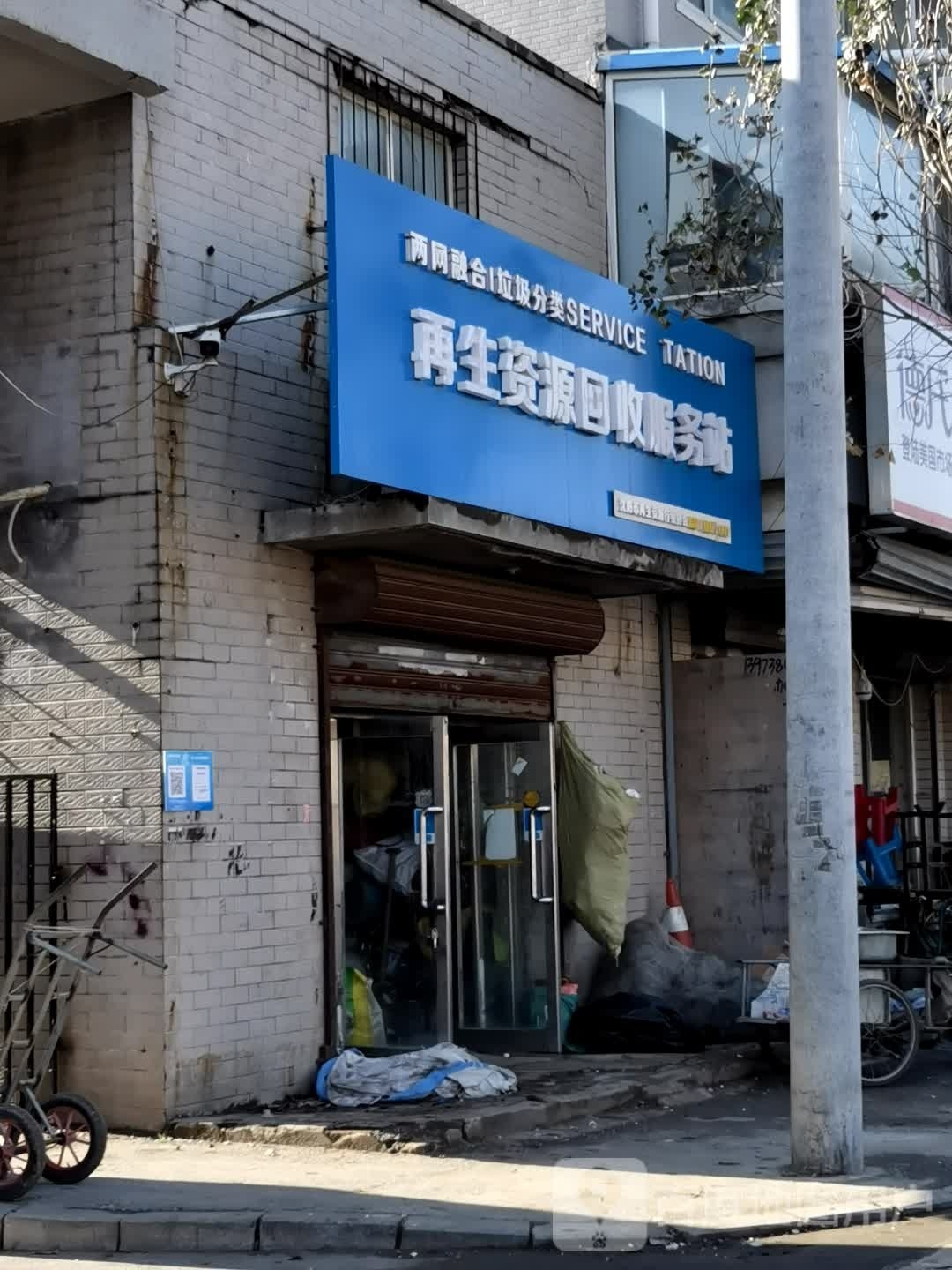 再生资源回收服务站