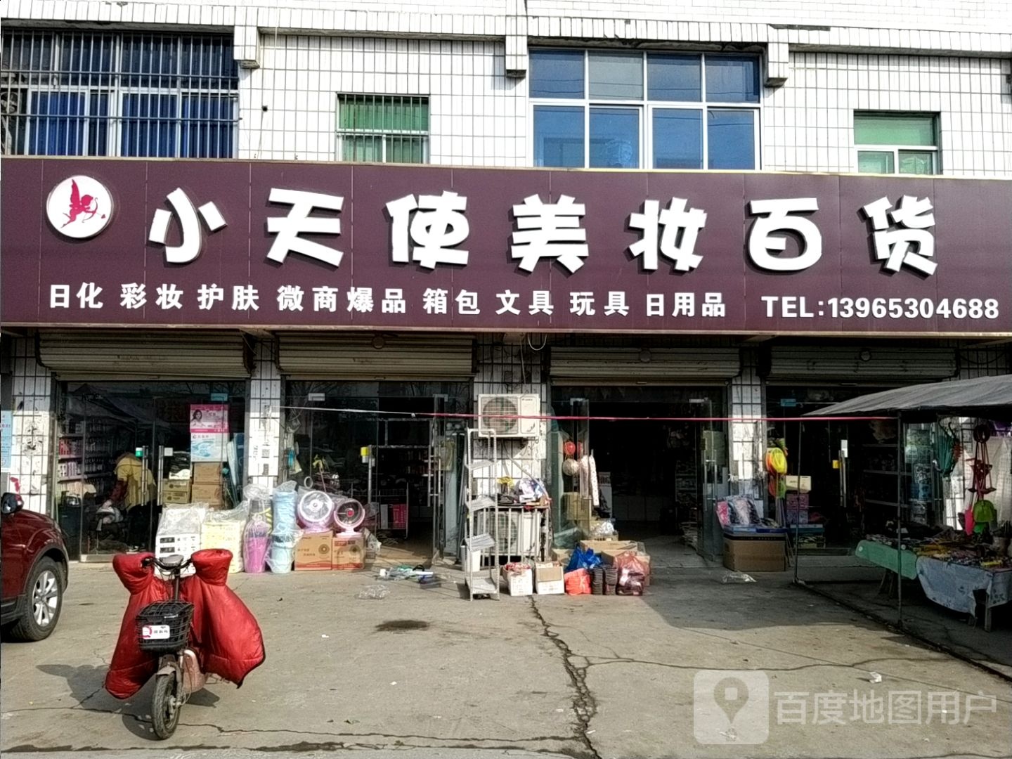 白天使日用百货