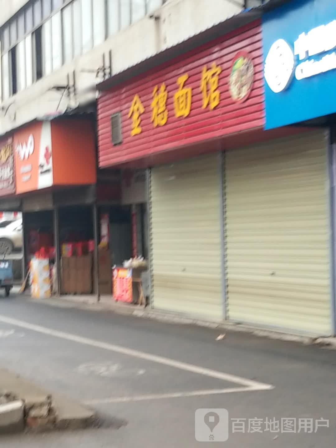 樊口派出所旁金穗面馆(福瑞路店)