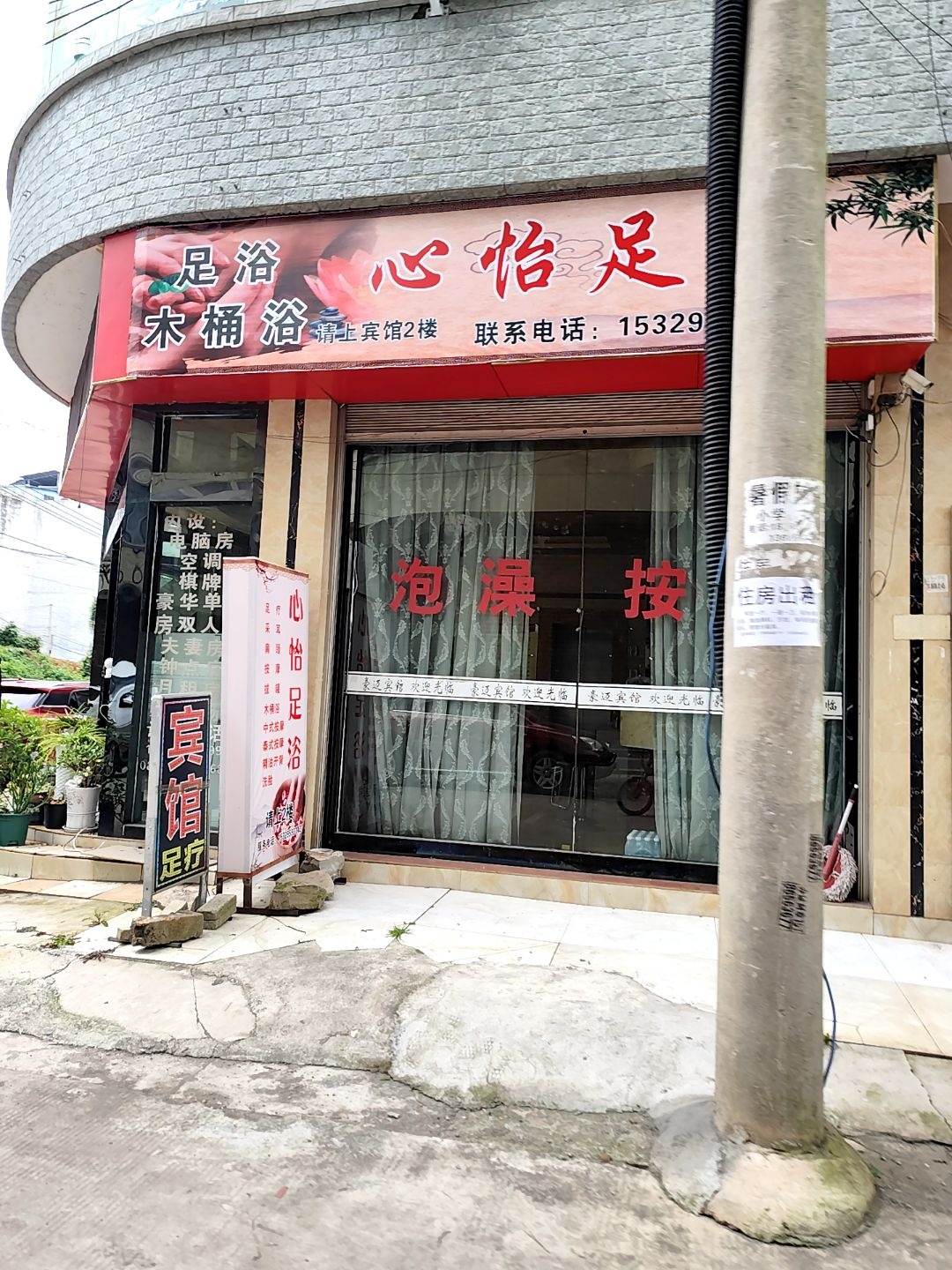 心怡足浴