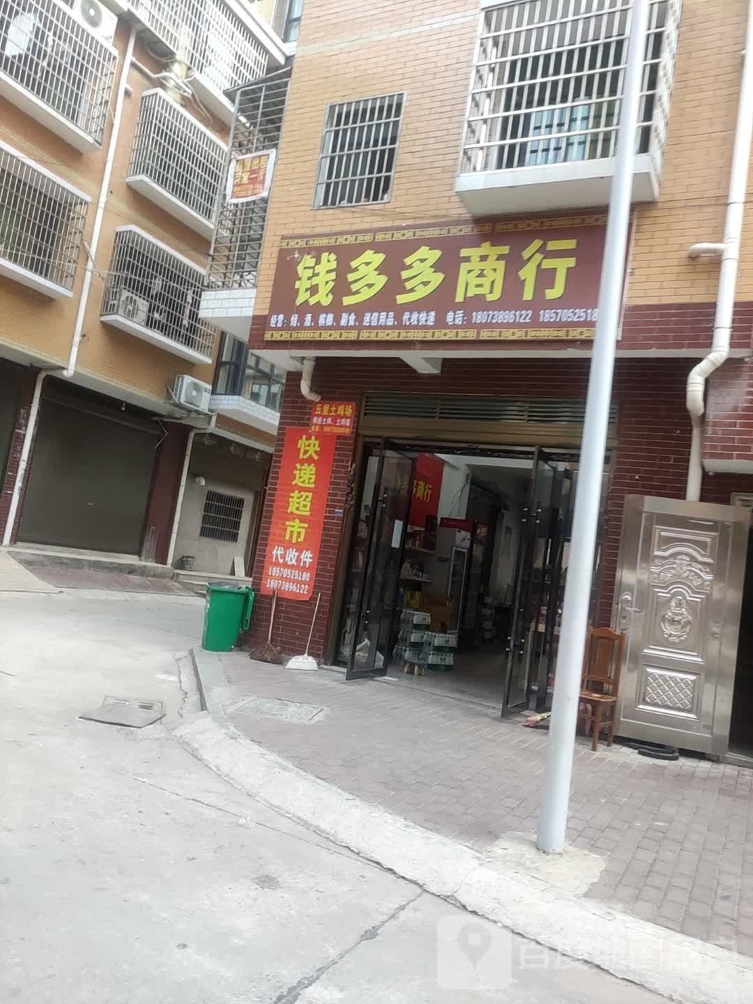 钱多多商行