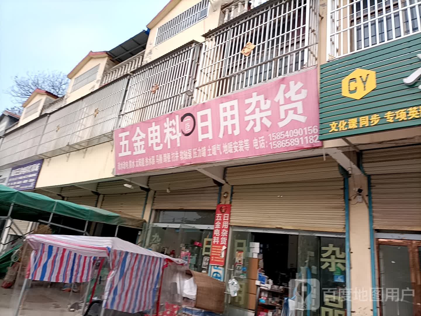 一臣五金电料日用杂货