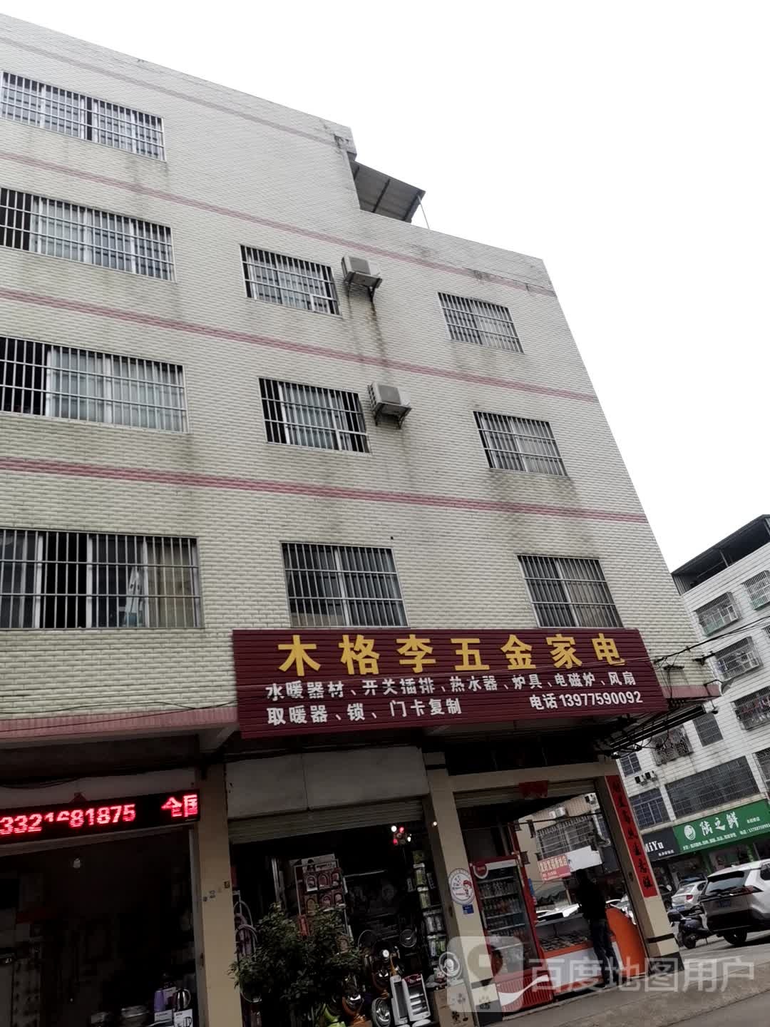 木格李五金店零部