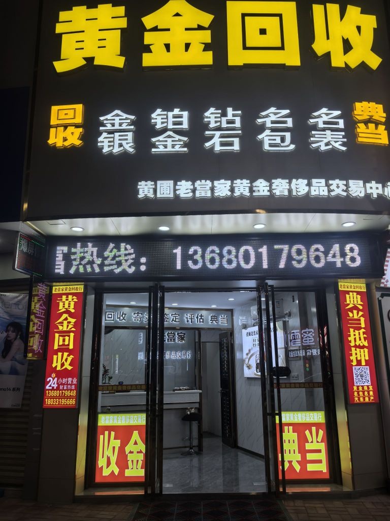 黄圃镇老当家黄金回收