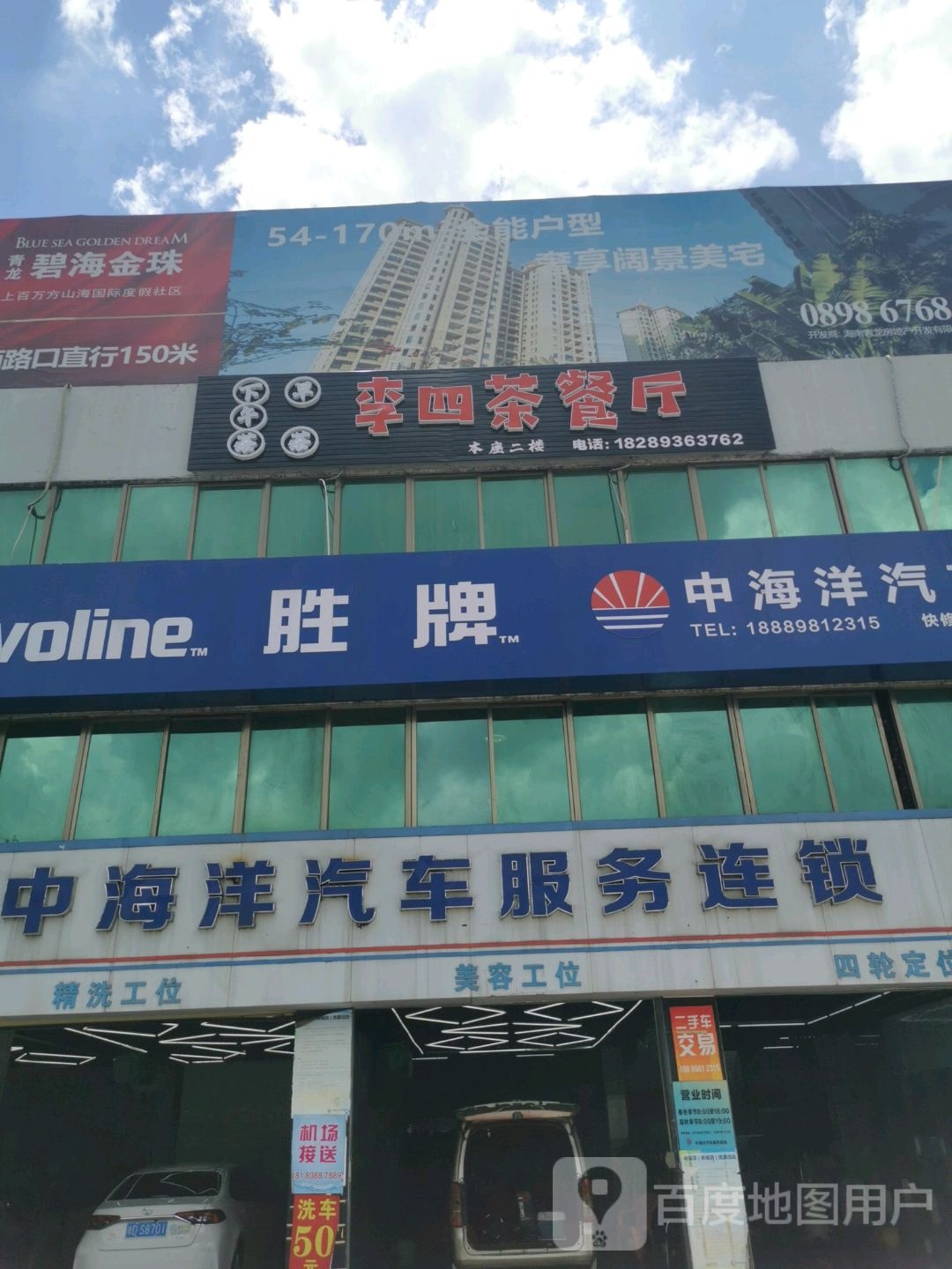 中海洋汽车服务连锁(老城店)