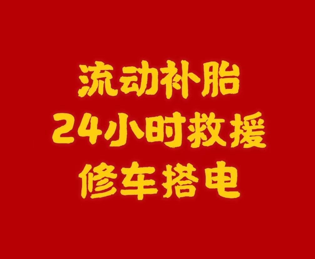 鸿佳上门修车补胎搭电道路救援