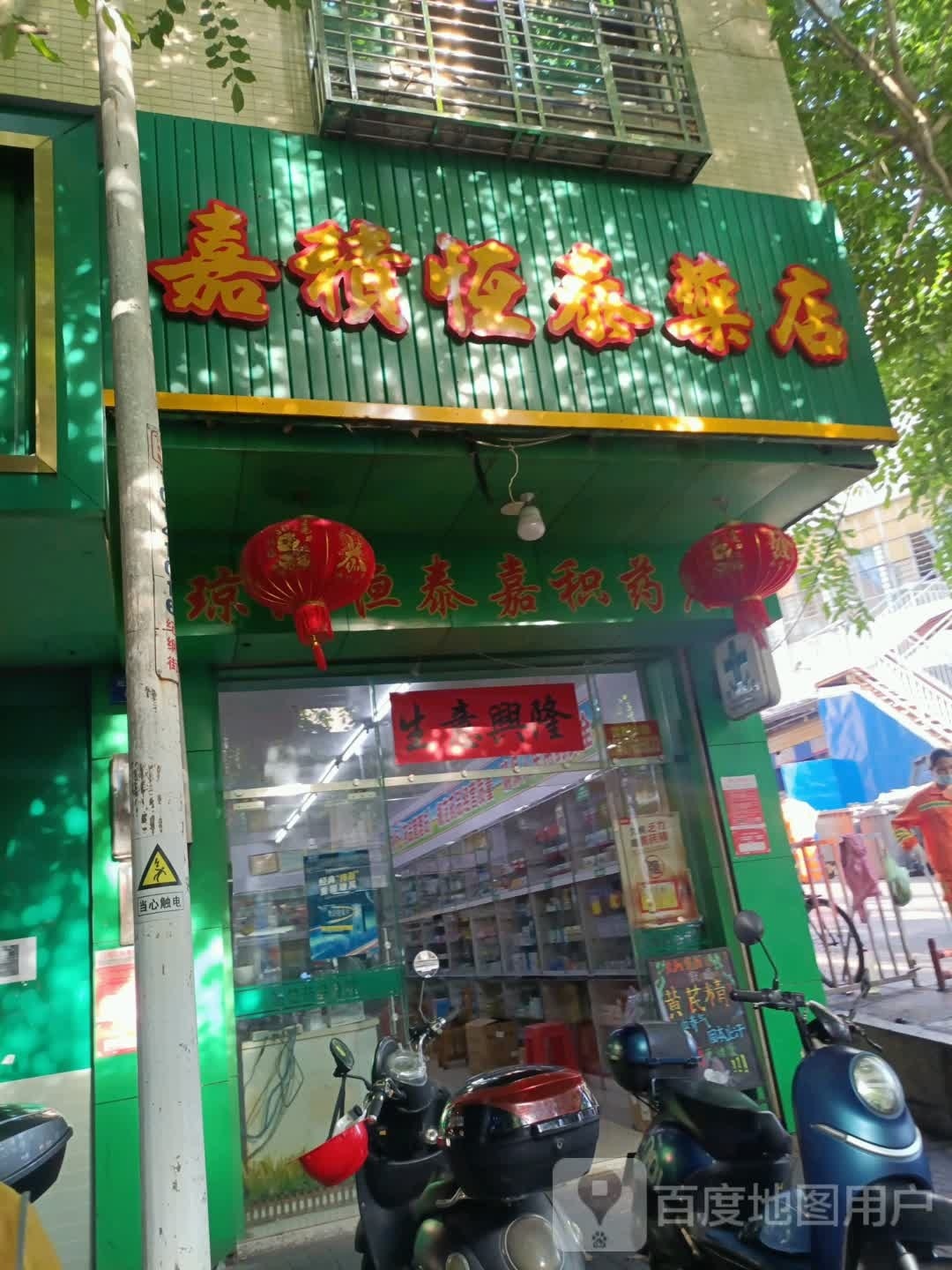 嘉积恒泰药品商场(嘉积恒泰店)