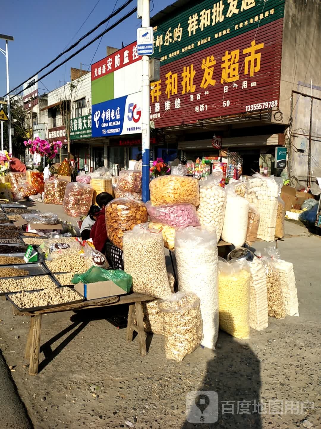 和祥批发超市(幸福路店)