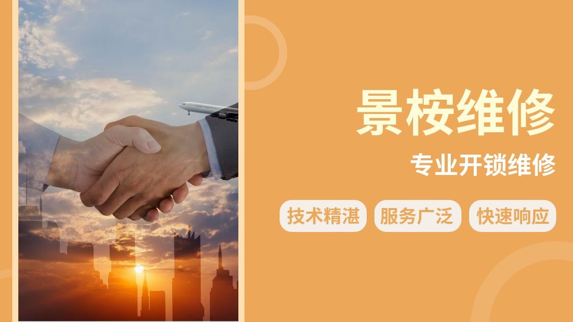 翔安景桉开锁店