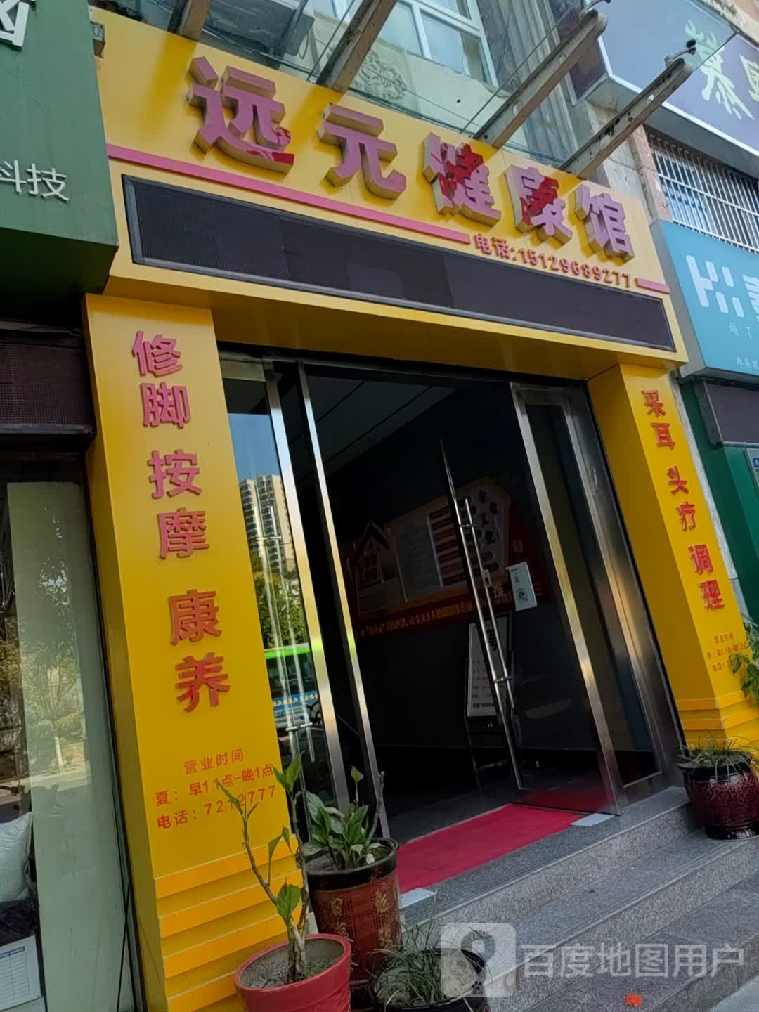 远元健康馆