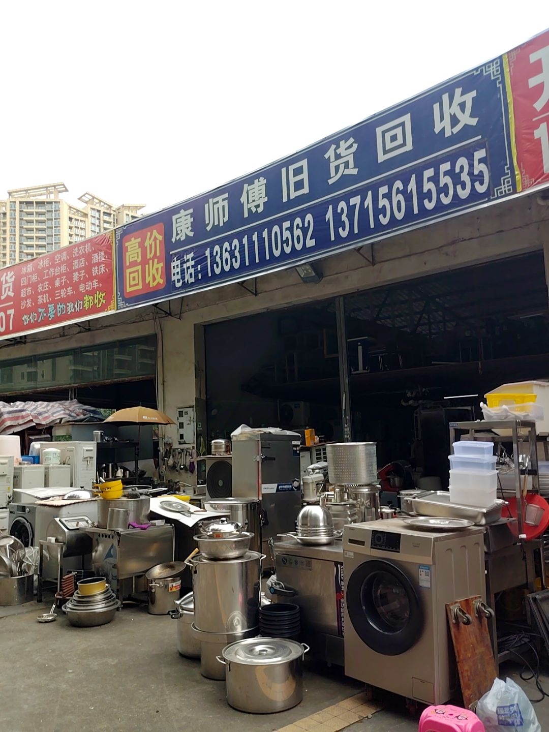 康师傅旧货回收