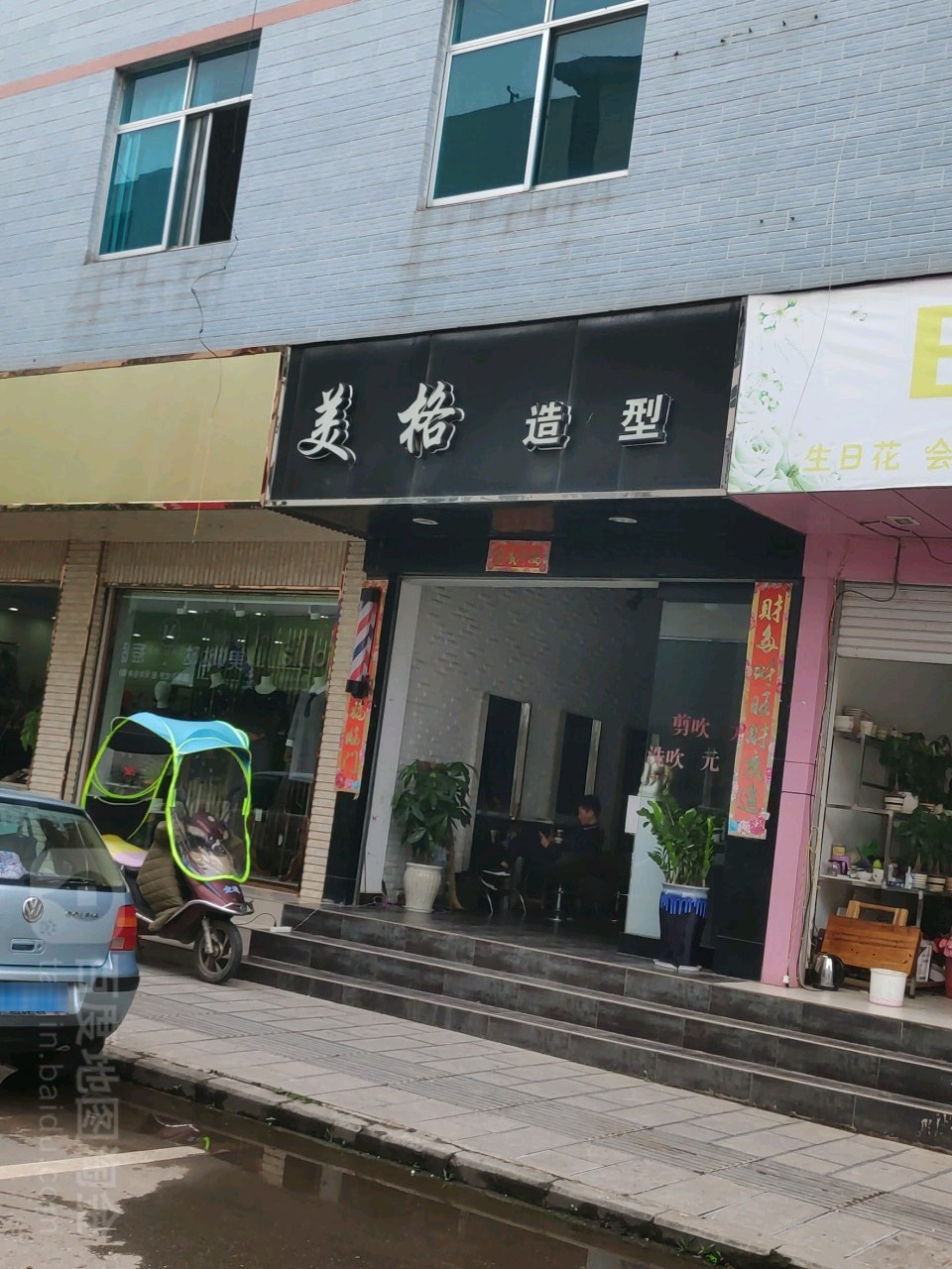 美格造型(彝兴路店)