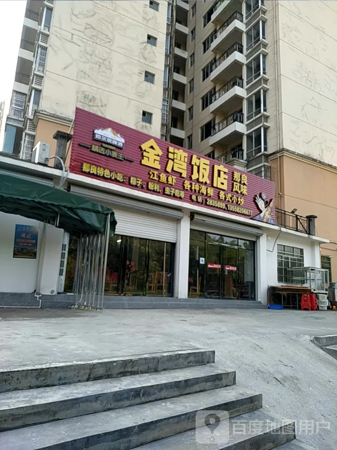 金湾饭店