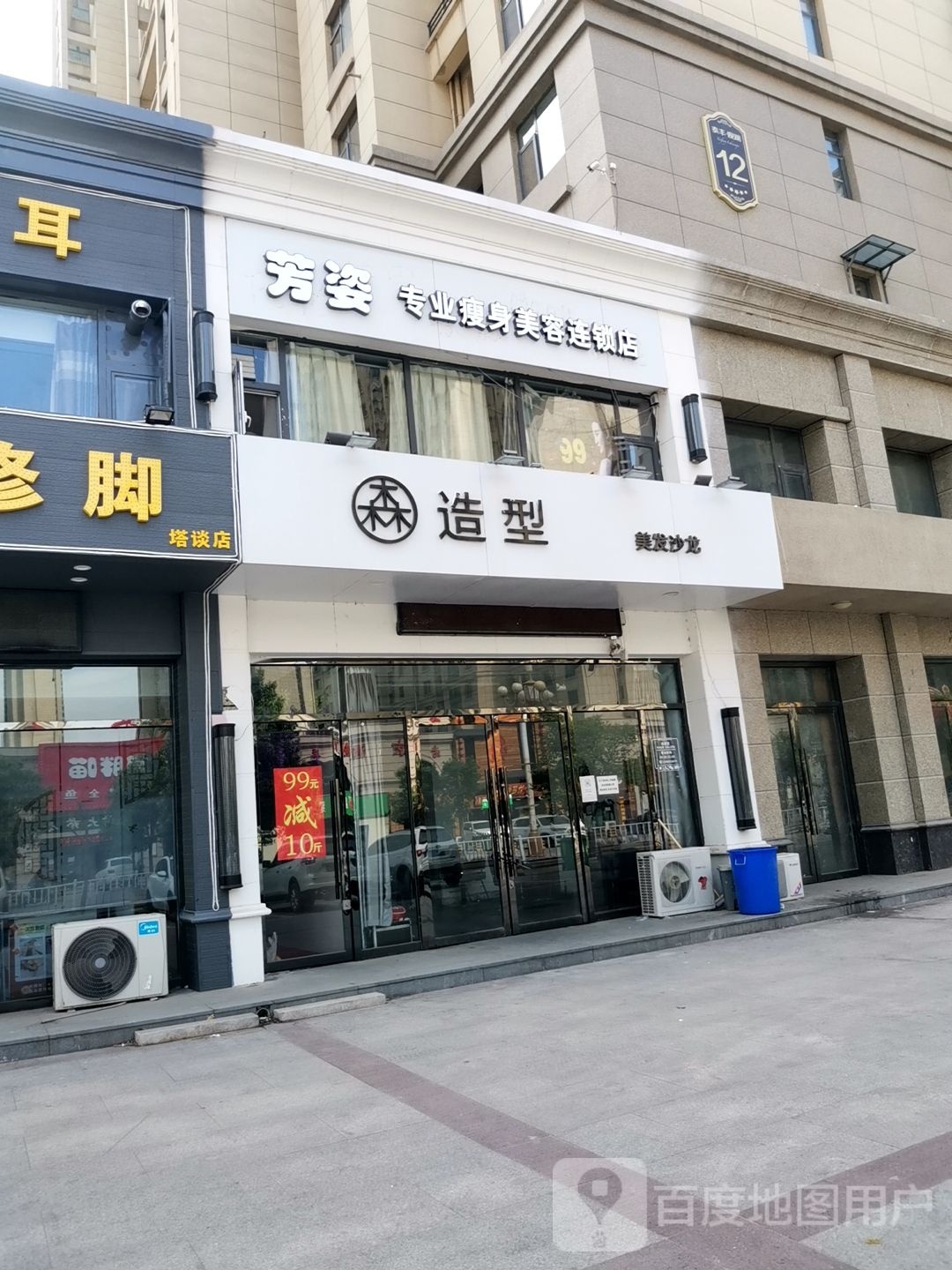芳姿专业瘦身美容连锁店(塔谈店)