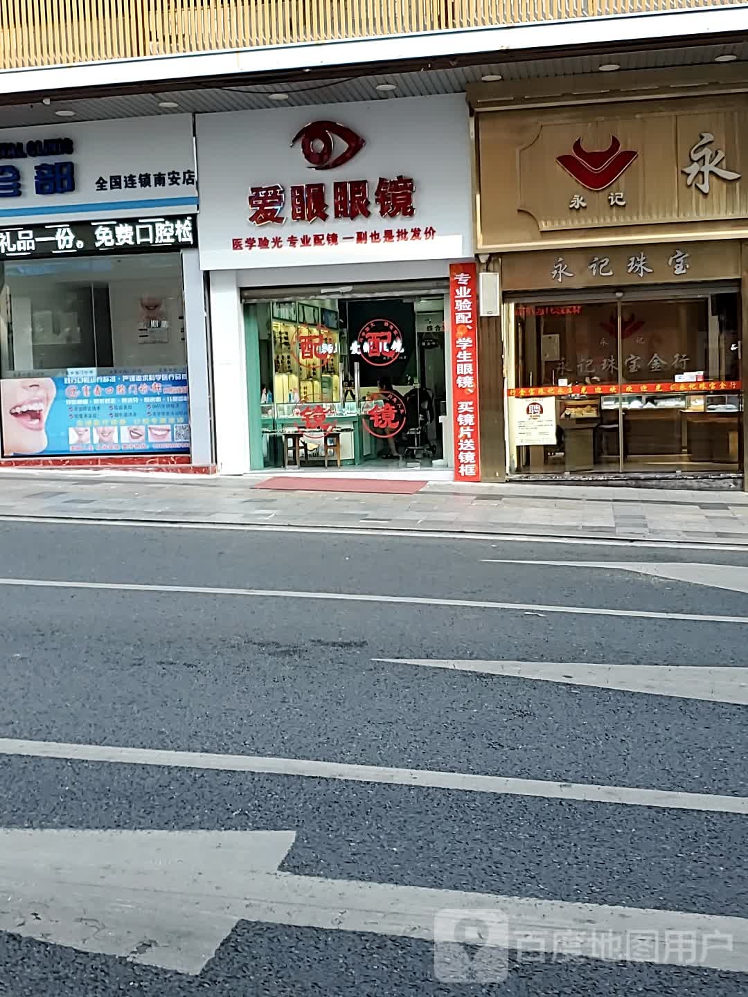 爱眼眼镜(民主街店)