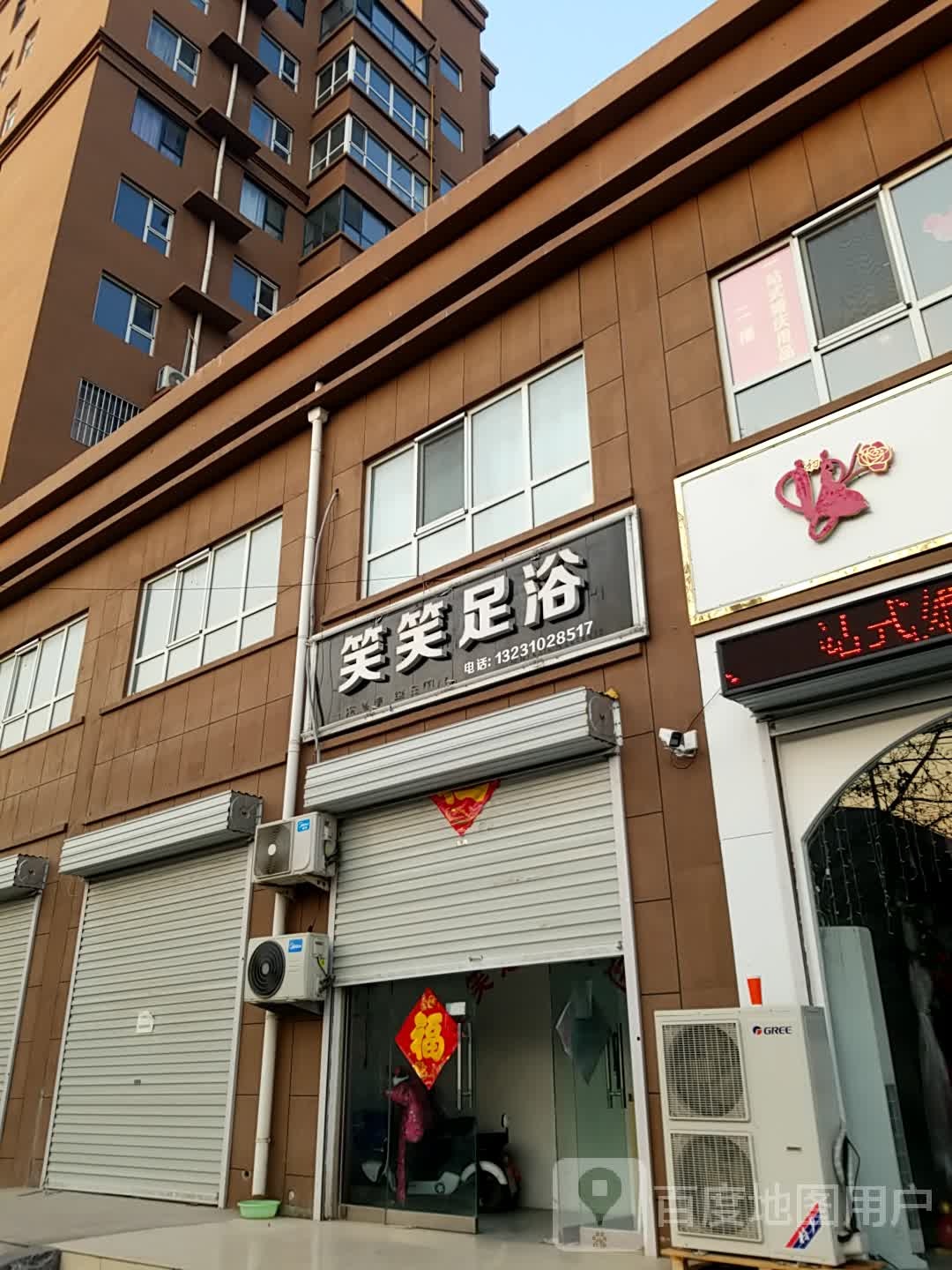 笑笑足浴