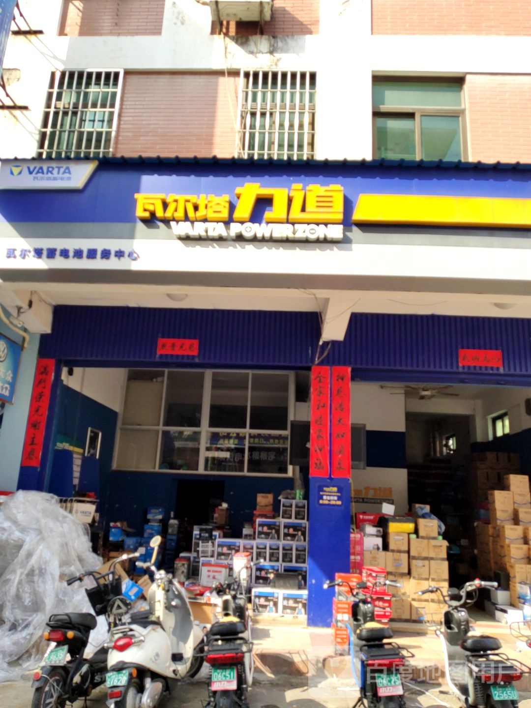 瓦尔塔力道(漳州市给力华东店)