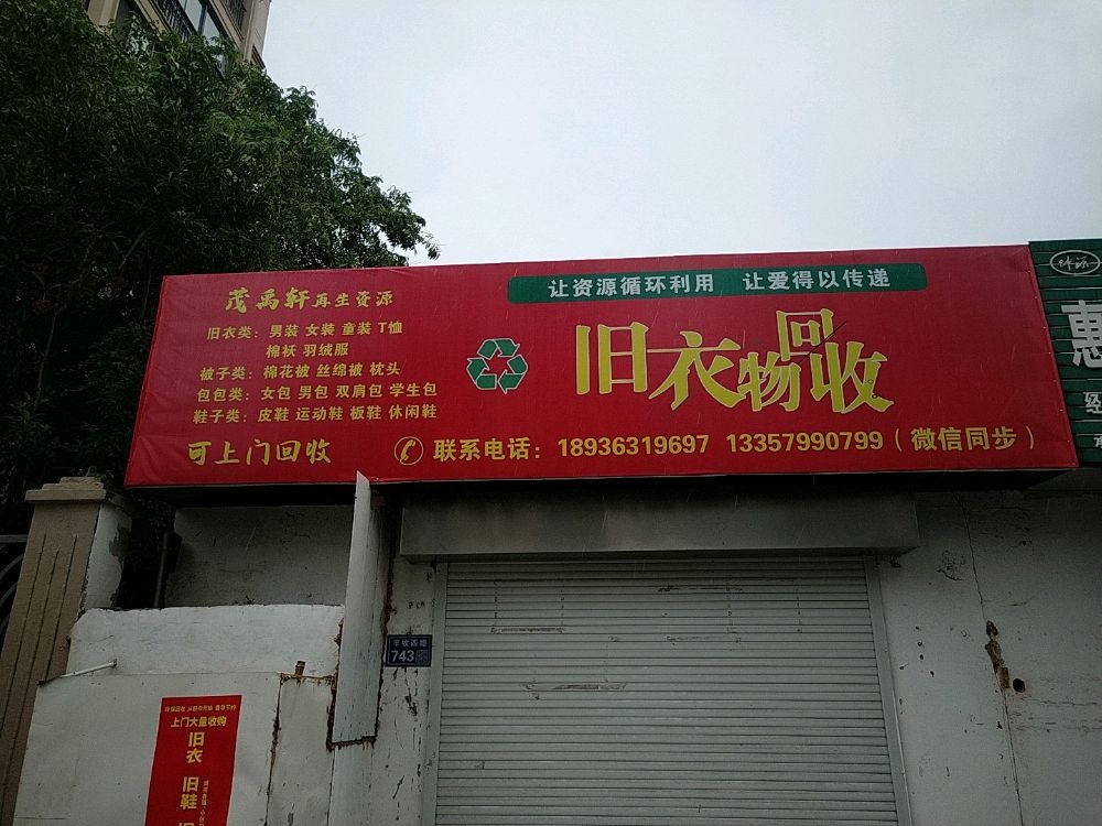 茂禹轩再生资源