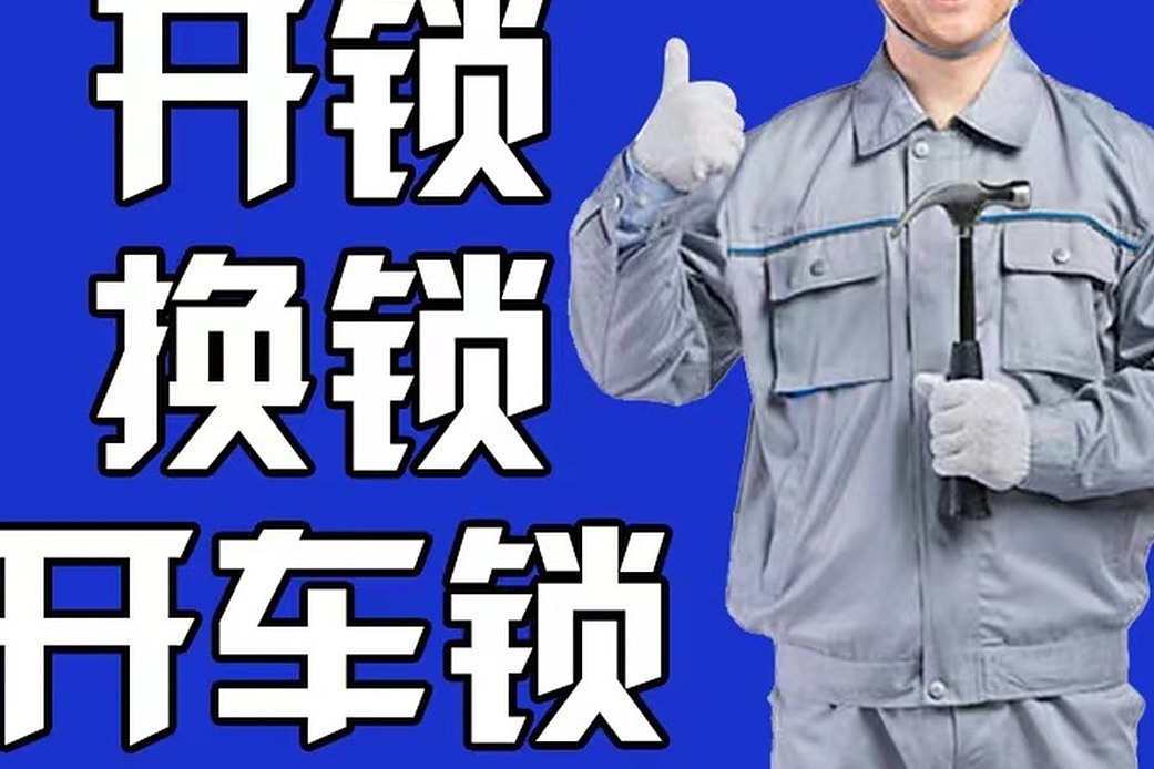 荣棣配钥匙开锁