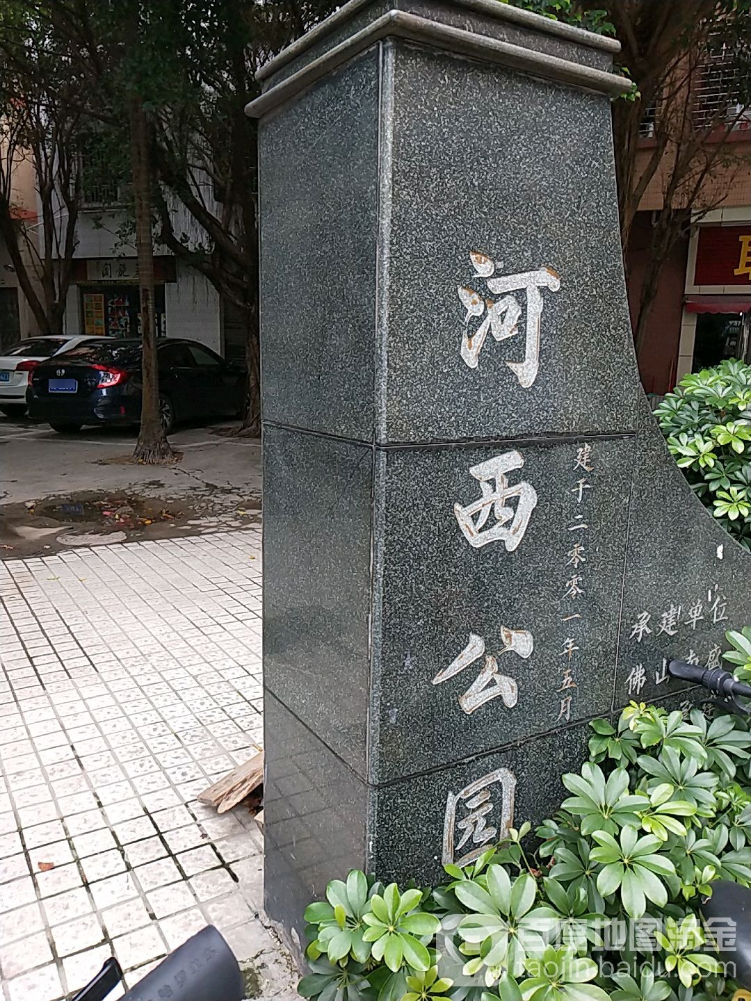 河西公园