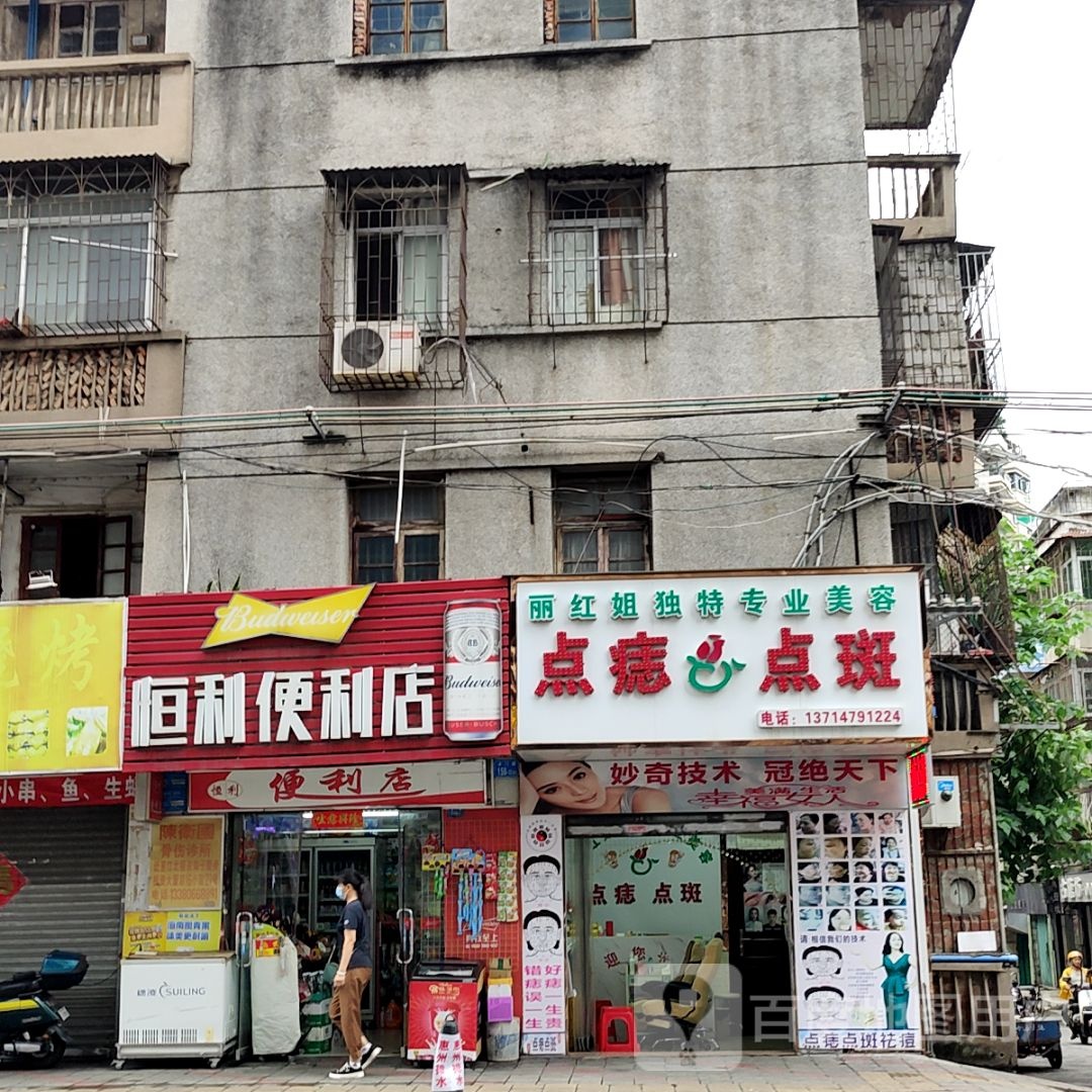 恒利遍历店(意生国际广场店)
