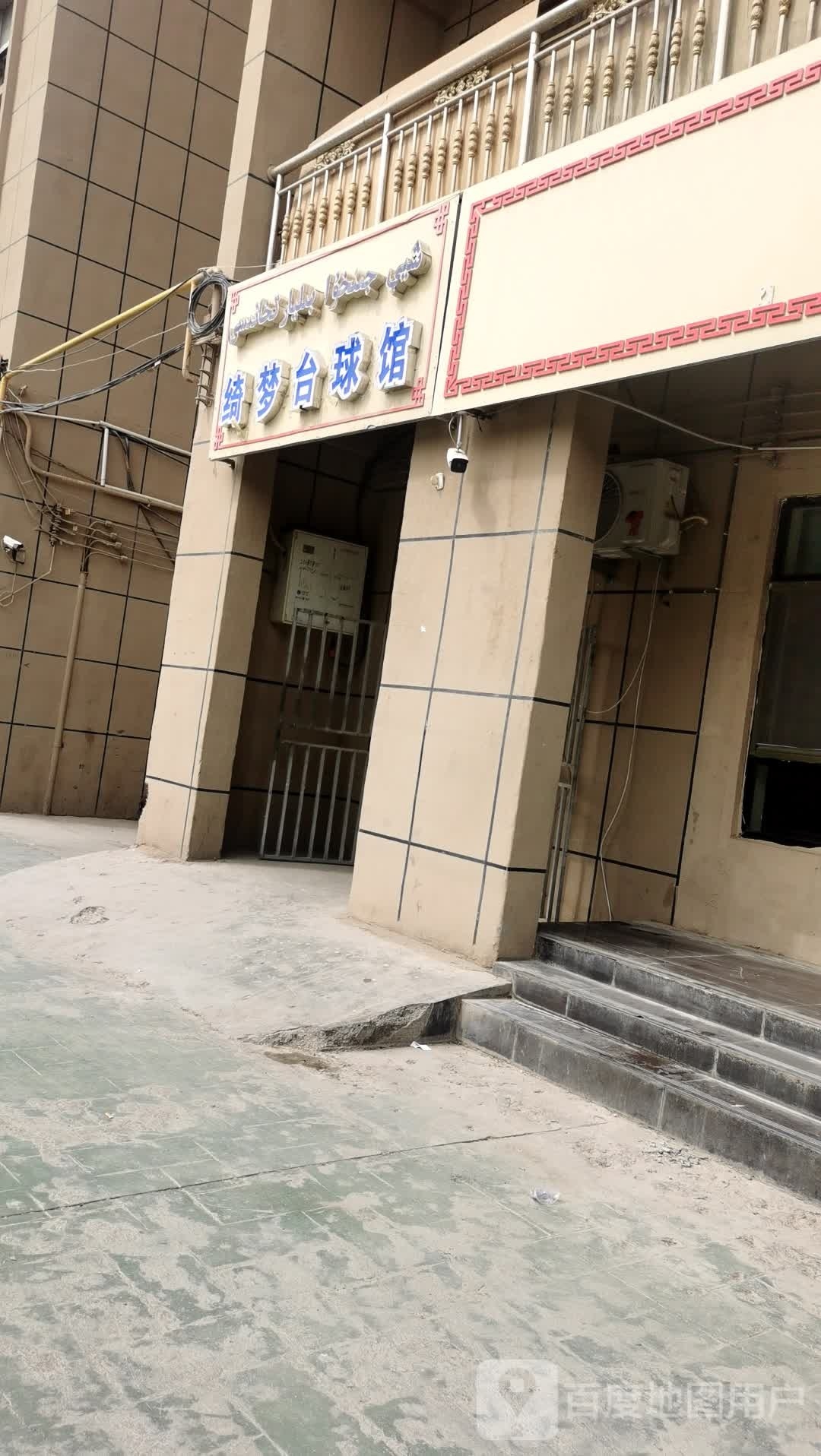 绮梦台球馆