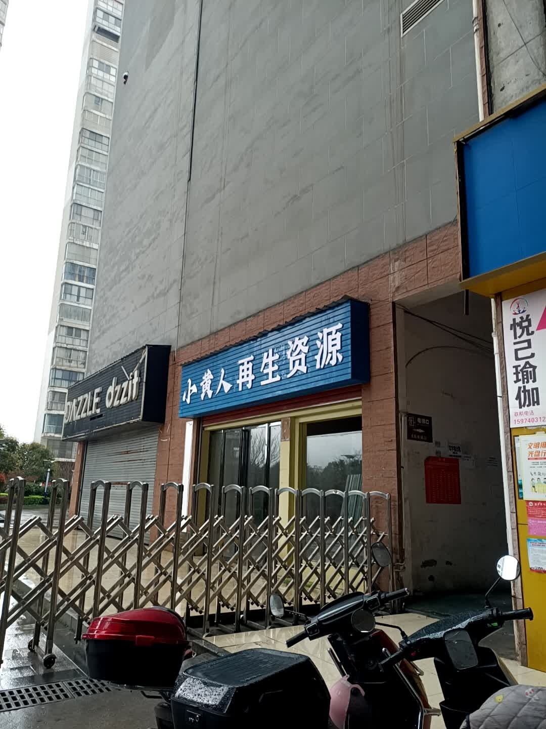 小黄人再生资源