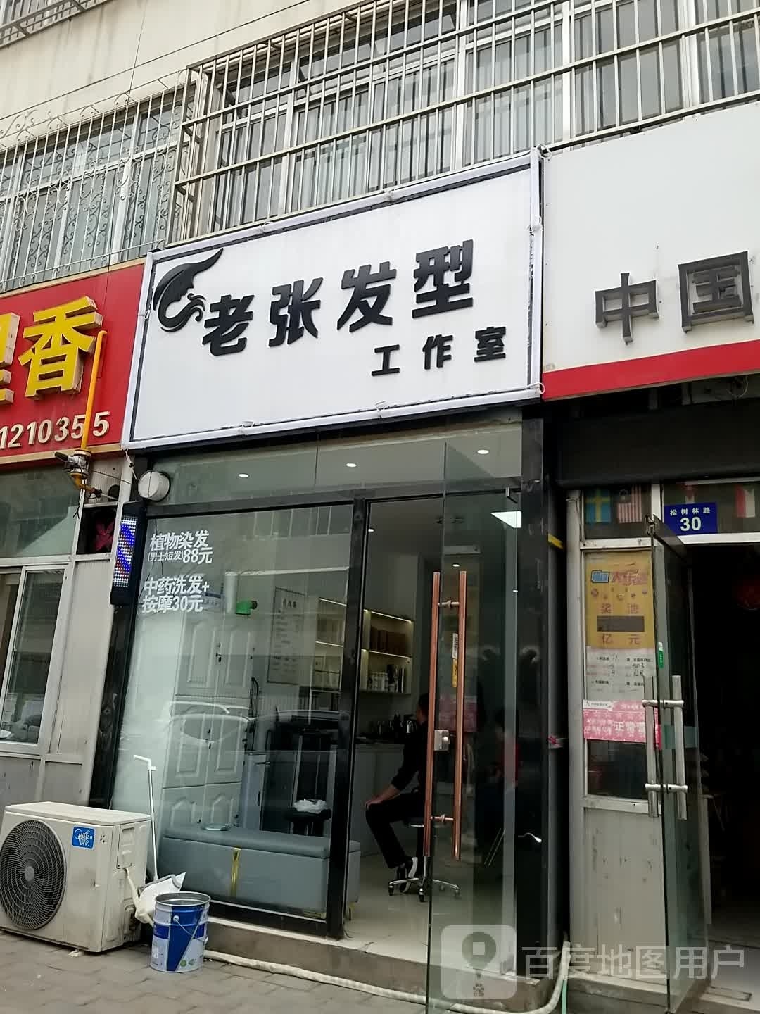 老张发型工作室