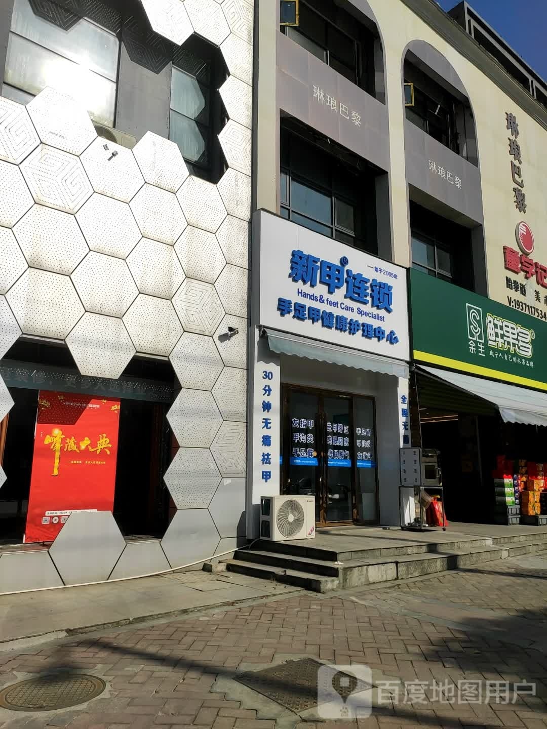 新家连锁(福星城店)