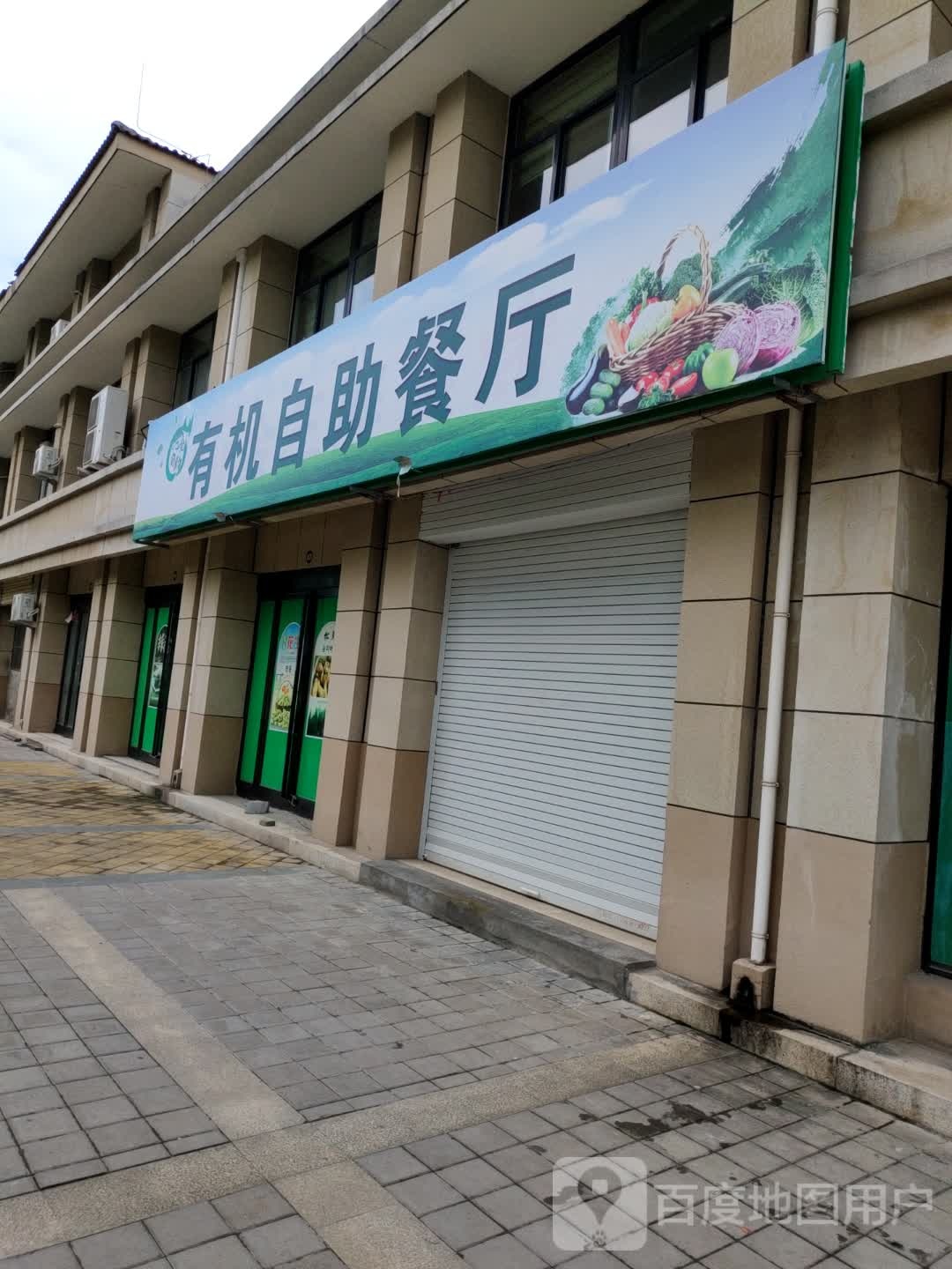 有机自助餐厅