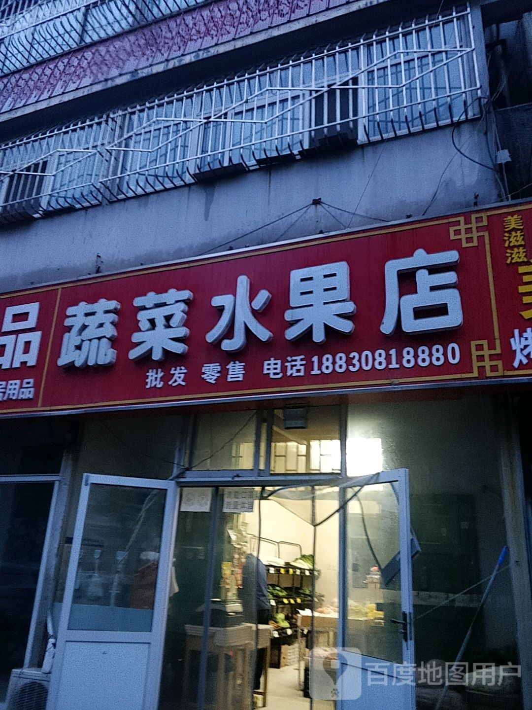 蔬菜水果店