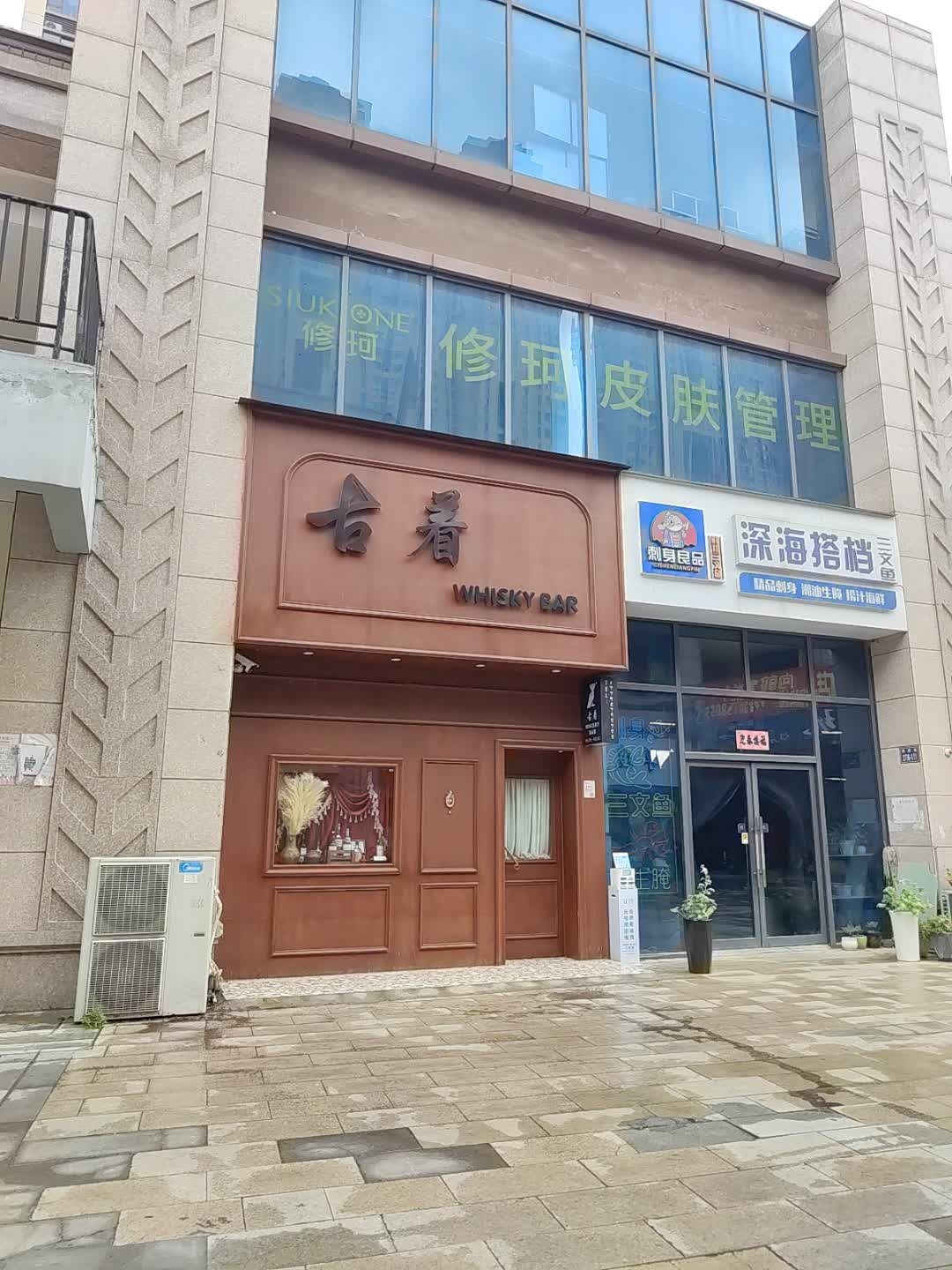 古着威士忌酒吧(亳州紫金广场店)