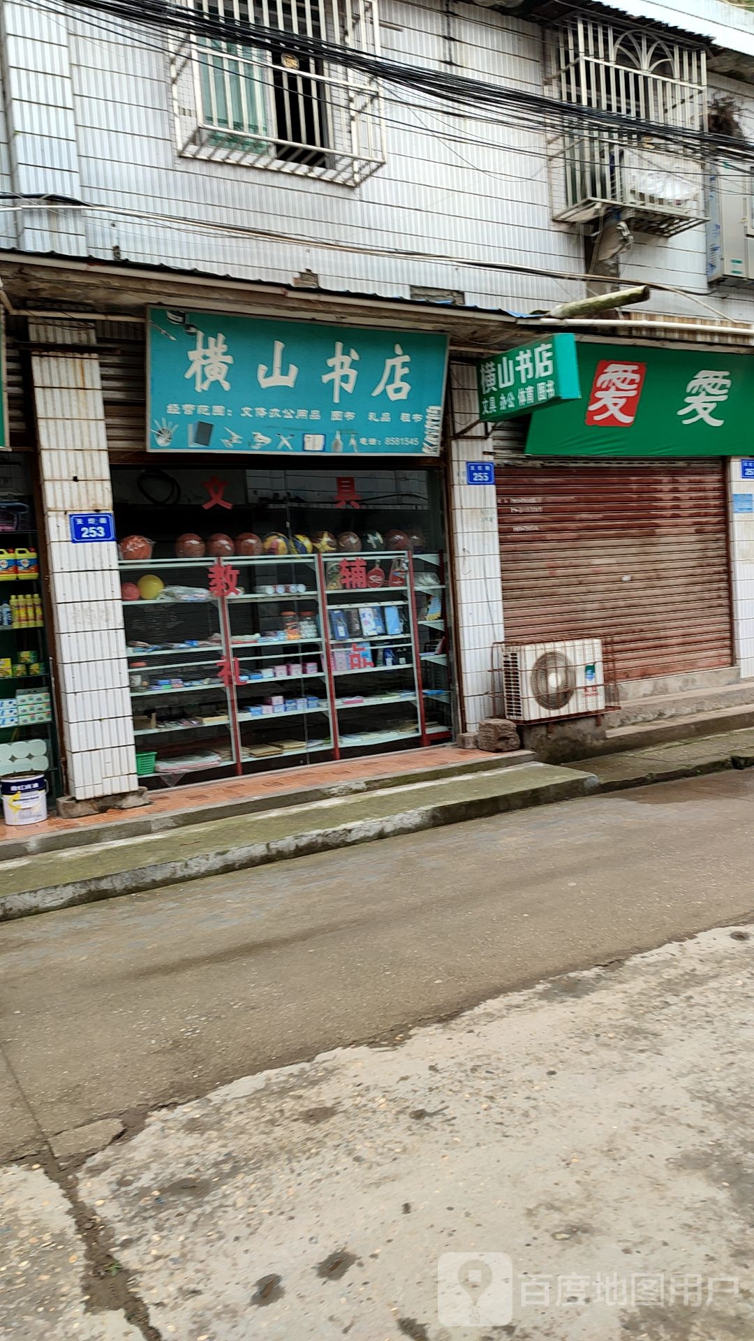 横山书店