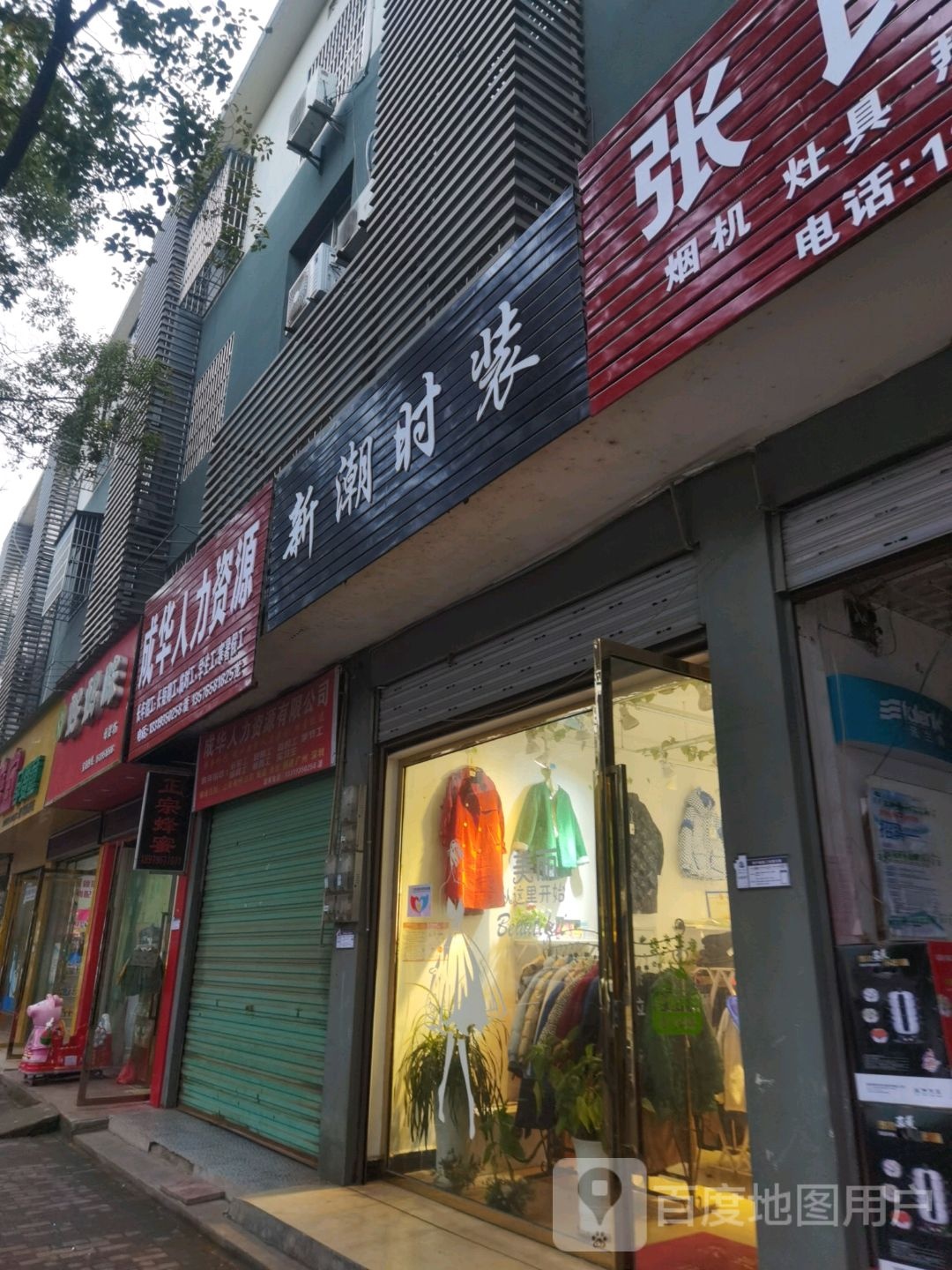 新潮女装(三兴街店)